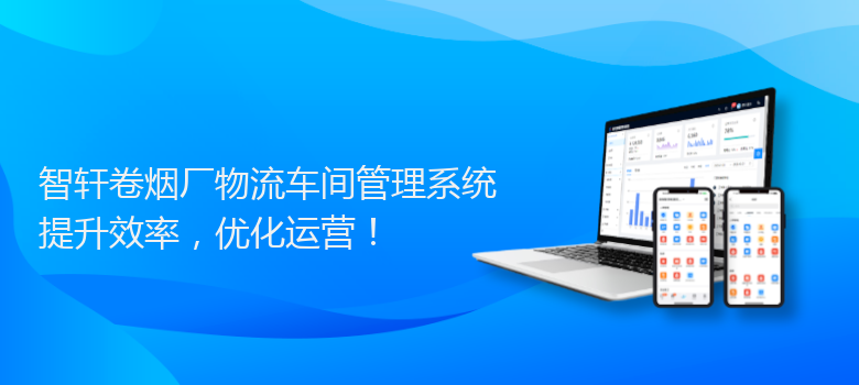 卷烟厂物流车间管理系统